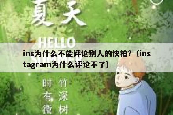 ins为什么不能评论别人的快拍?（instagram为什么评论不了） 第1张