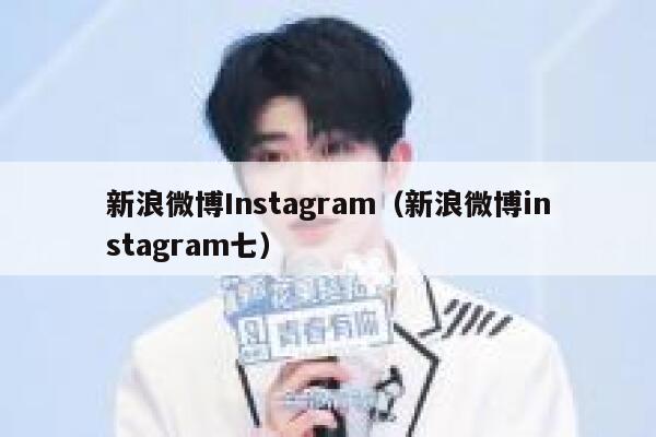 新浪微博Instagram（新浪微博instagram七） 第1张