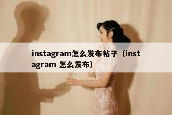 instagram怎么发布帖子（instagram 怎么发布） 第1张
