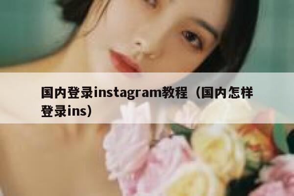 国内登录instagram教程（国内怎样登录ins） 第1张