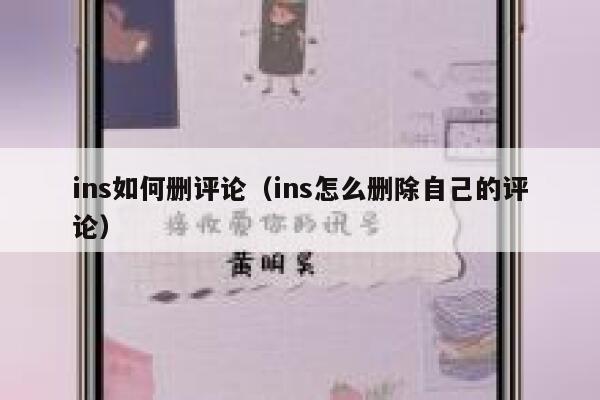 ins如何删评论(ins怎么删除自己的评论) 第1张 ins如何删评论(ins怎么删除自己的评论) 第1张