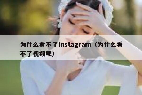 为什么看不了instagram（为什么看不了视频呢） 第1张