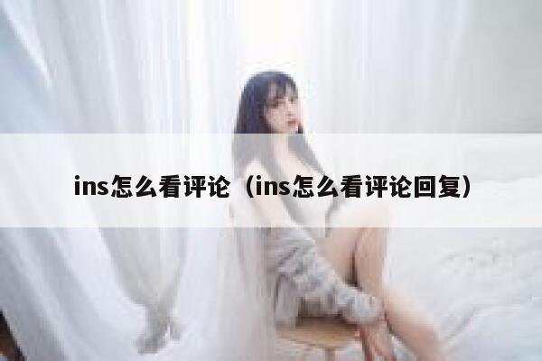 ins怎么看评论（ins怎么看评论回复） 第1张