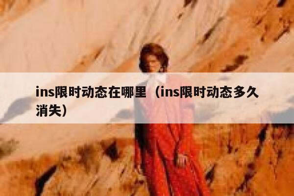 ins限时动态在哪里（ins限时动态多久消失） 第1张