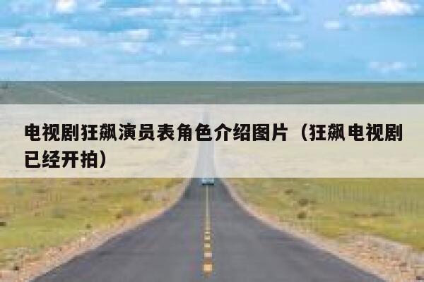 电视剧狂飙演员表角色介绍图片（狂飙电视剧已经开拍） 第1张