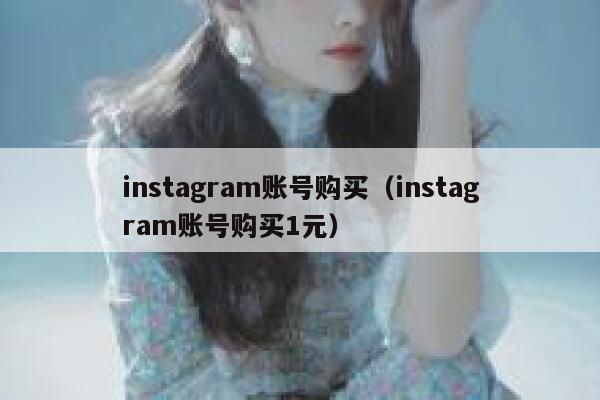 instagram账号购买（instagram账号购买1元） 第1张