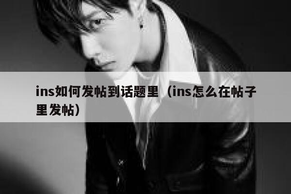 ins如何发帖到话题里（ins怎么在帖子里发帖） 第1张
