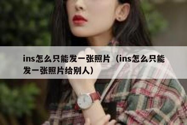 ins怎么只能发一张照片（ins怎么只能发一张照片给别人） 第1张