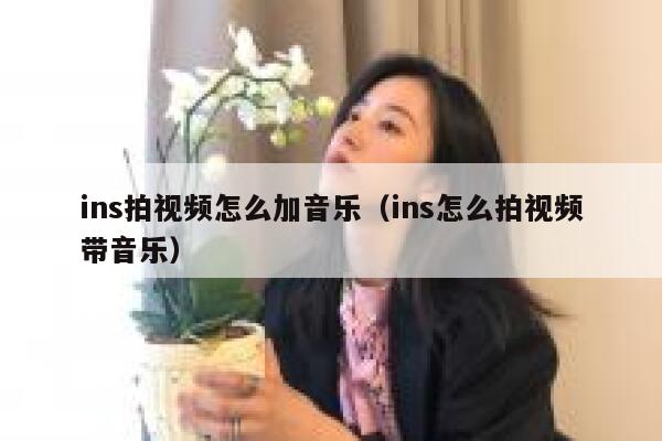 ins拍视频怎么加音乐（ins怎么拍视频带音乐） 第1张