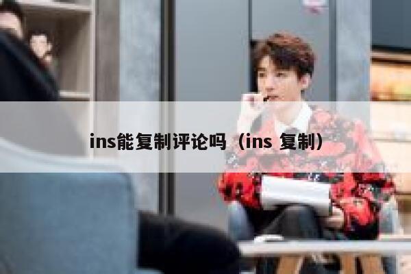 ins能复制评论吗（ins 复制） 第1张