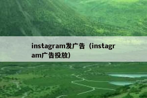 instagram发广告(instagram广告投放) 第1张 instagram发广告(instagram广告投放) 第1张