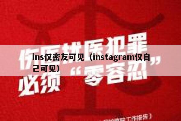 ins仅密友可见（instagram仅自己可见） 第1张