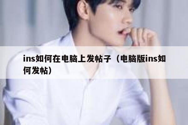 ins如何在电脑上发帖子（电脑版ins如何发帖） 第1张