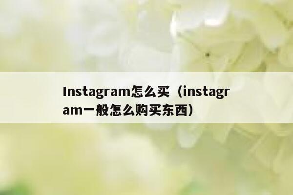 Instagram怎么买（instagram一般怎么购买东西） 第1张