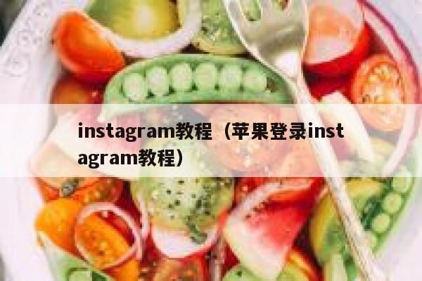 instagram教程（苹果登录instagram教程） 第1张