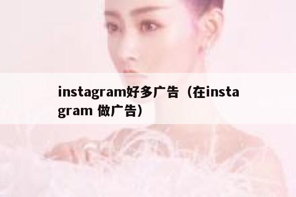 instagram好多广告(在instagram 做广告) 第1张 instagram好多广告(在instagram 做广告) 第1张