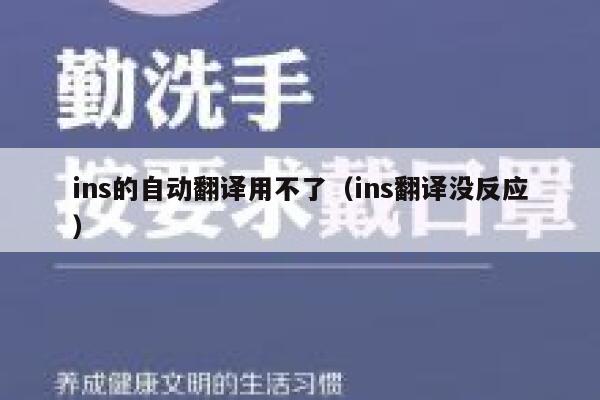 ins的自动翻译用不了(ins翻译没反应) 第1张 ins的自动翻译用不了(ins翻译没反应) 第1张