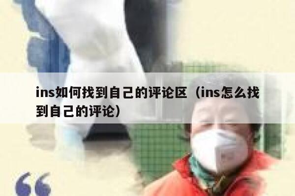ins如何找到自己的评论区(ins怎么找到自己的评论) 第1张 ins如何找到自己的评论区(ins怎么找到自己的评论) 第1张