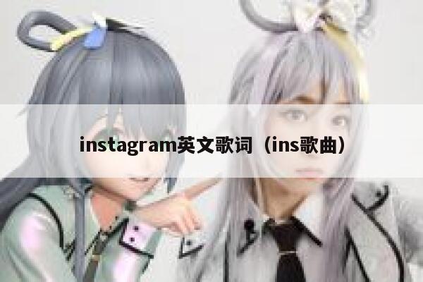 instagram英文歌词（ins歌曲） 第1张