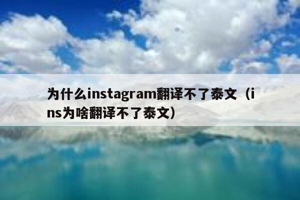 为什么instagram翻译不了泰文（ins为啥翻译不了泰文） 第1张