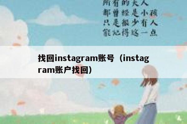 找回instagram账号(instagram账户找回) 第1张 找回instagram账号(instagram账户找回) 第1张