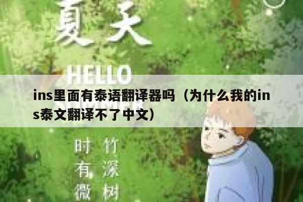 ins里面有泰语翻译器吗(为什么我的ins泰文翻译不了中文) 第1张 ins里面有泰语翻译器吗(为什么我的ins泰文翻译不了中文) 第1张