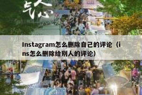 Instagram怎么删除自己的评论（ins怎么删除给别人的评论） 第1张