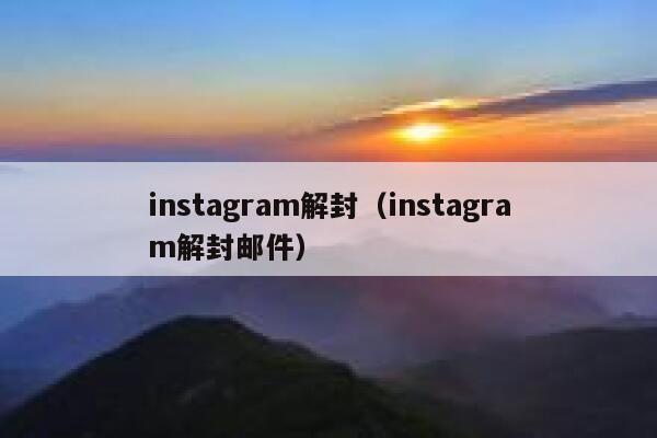 instagram解封(instagram解封邮件) 第1张 instagram解封(instagram解封邮件) 第1张