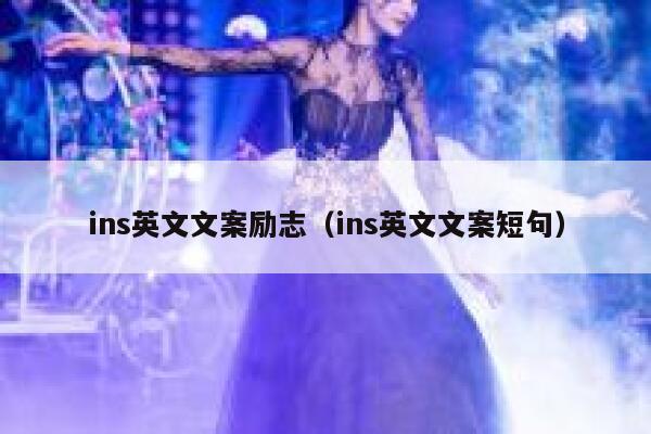 ins英文文案励志（ins英文文案短句） 第1张