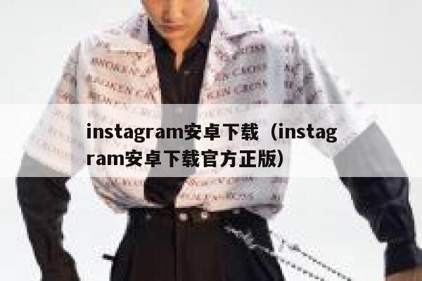 instagram安卓下载(instagram安卓下载官方正版) 第1张 instagram安卓下载(instagram安卓下载官方正版) 第1张