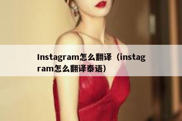 Instagram怎么翻译(instagram怎么翻译泰语) 第1张 Instagram怎么翻译(instagram怎么翻译泰语) 第1张