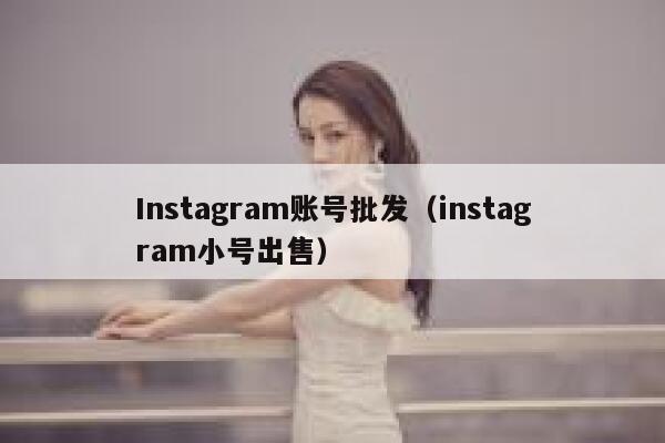 Instagram账号批发(instagram小号出售) 第1张 Instagram账号批发(instagram小号出售) 第1张