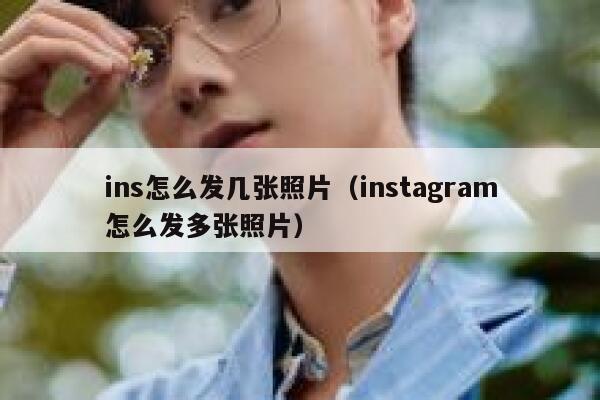 ins怎么发几张照片(instagram怎么发多张照片) 第1张 ins怎么发几张照片(instagram怎么发多张照片) 第1张
