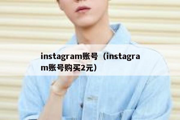 instagram账号(instagram账号购买2元) 第1张 instagram账号(instagram账号购买2元) 第1张