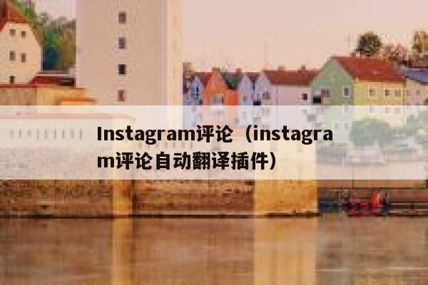 Instagram评论(instagram评论自动翻译插件) 第1张 Instagram评论(instagram评论自动翻译插件) 第1张