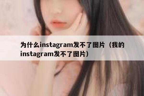 为什么instagram发不了图片（我的instagram发不了图片） 第1张