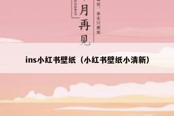 ins小红书壁纸（小红书壁纸小清新） 第1张