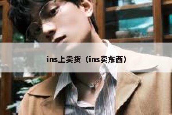 ins上卖货(ins卖东西) 第1张 ins上卖货(ins卖东西) 第1张