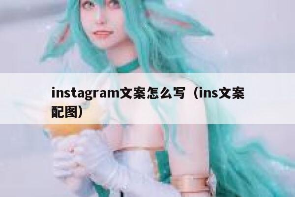 instagram文案怎么写(ins文案配图) 第1张 instagram文案怎么写(ins文案配图) 第1张