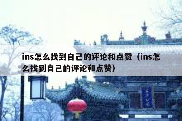 ins怎么找到自己的评论和点赞（ins怎么找到自己的评论和点赞） 第1张