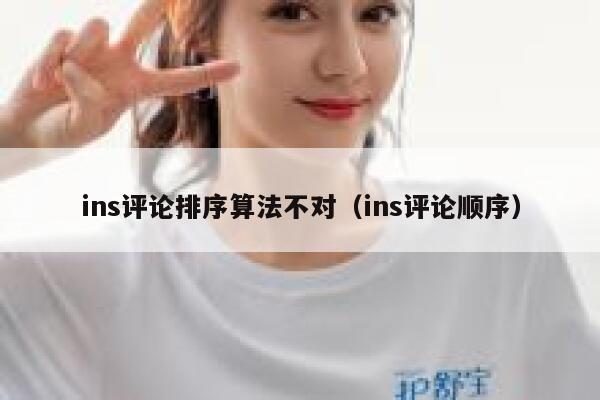 ins评论排序算法不对(ins评论顺序) 第1张 ins评论排序算法不对(ins评论顺序) 第1张