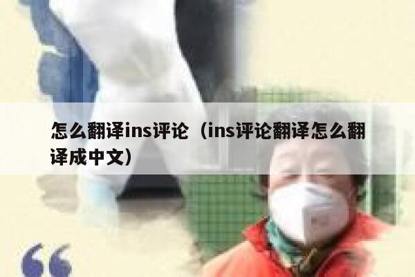 怎么翻译ins评论(ins评论翻译怎么翻译成中文) 第1张 怎么翻译ins评论(ins评论翻译怎么翻译成中文) 第1张