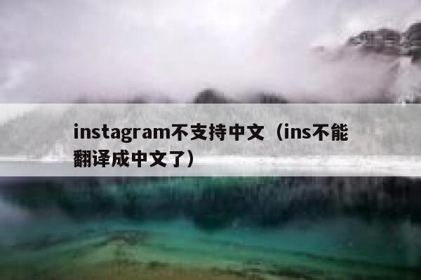 instagram不支持中文（ins不能翻译成中文了） 第1张