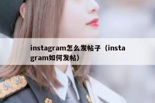 instagram怎么发帖子(instagram如何发帖) 第1张 instagram怎么发帖子(instagram如何发帖) 第1张