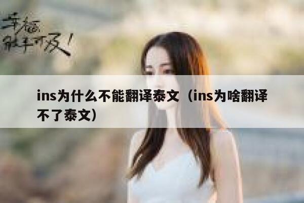 ins为什么不能翻译泰文(ins为啥翻译不了泰文) 第1张 ins为什么不能翻译泰文(ins为啥翻译不了泰文) 第1张
