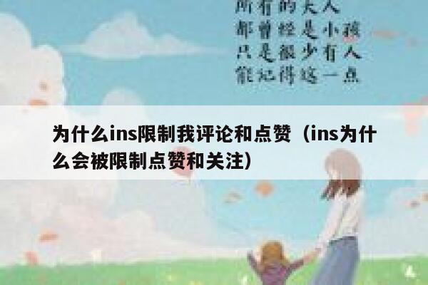 为什么ins限制我评论和点赞(ins为什么会被限制点赞和关注) 第1张 为什么ins限制我评论和点赞(ins为什么会被限制点赞和关注) 第1张