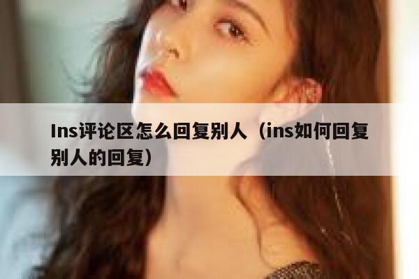 Ins评论区怎么回复别人（ins如何回复别人的回复） 第1张
