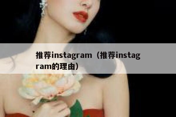 推荐instagram(推荐instagram的理由) 第1张 推荐instagram(推荐instagram的理由) 第1张
