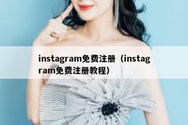 instagram免费注册(instagram免费注册教程) 第1张 instagram免费注册(instagram免费注册教程) 第1张