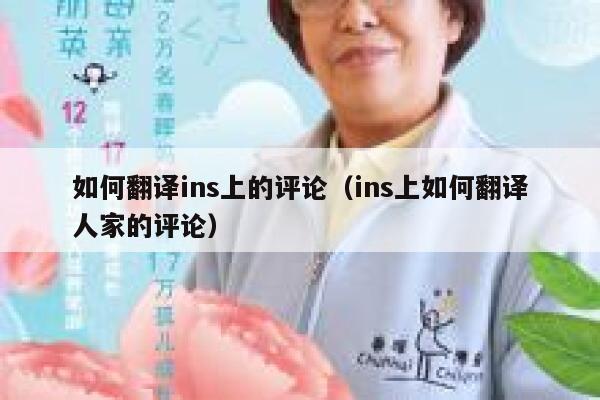 如何翻译ins上的评论（ins上如何翻译人家的评论） 第1张